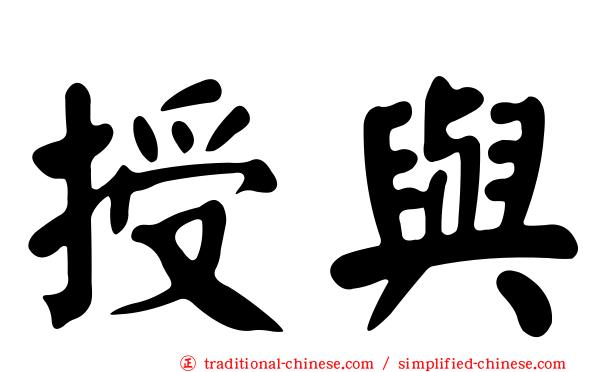 授與