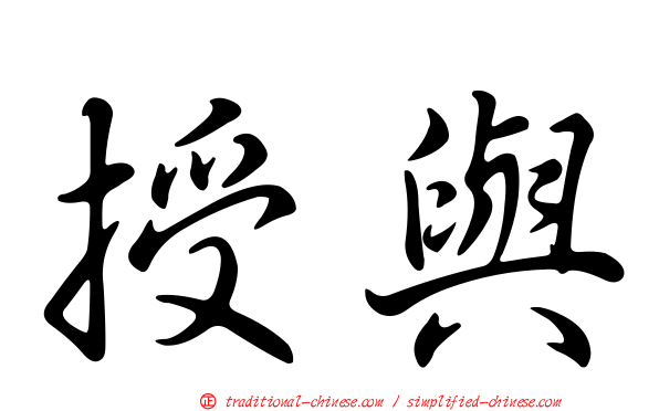 授與