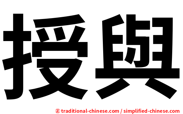 授與