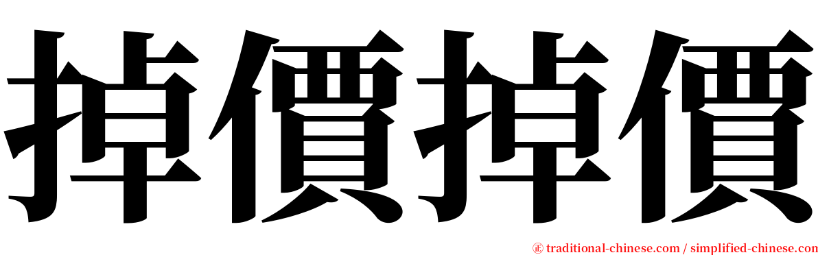掉價掉價 serif font