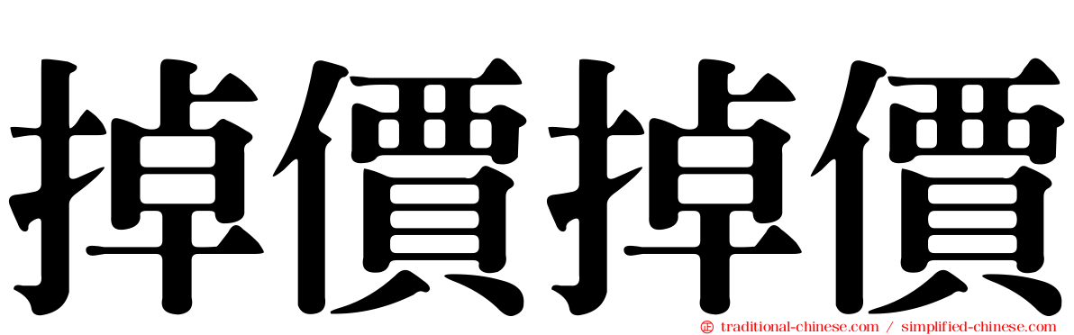掉價掉價