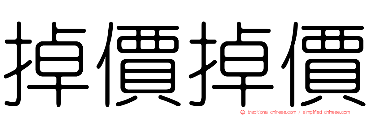 掉價掉價