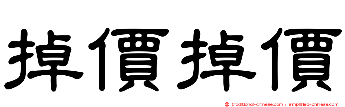 掉價掉價