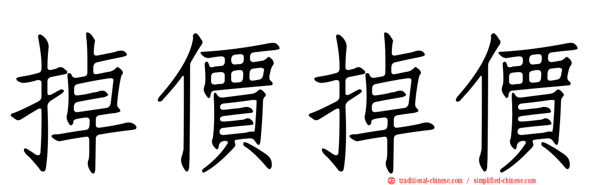 掉價掉價
