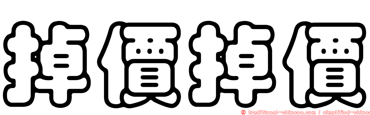 掉價掉價