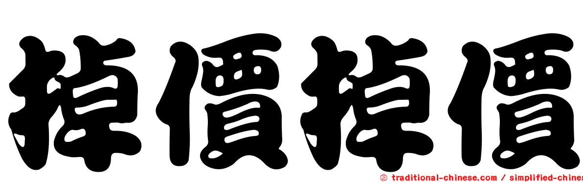 掉價掉價