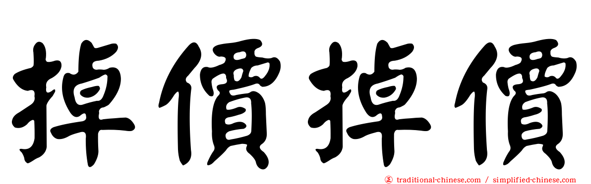 掉價掉價