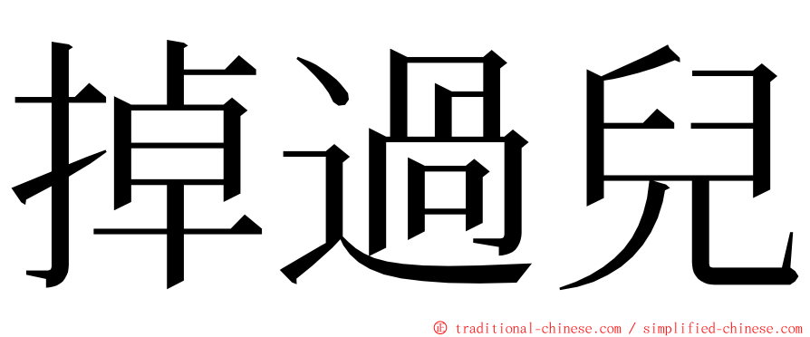 掉過兒 ming font