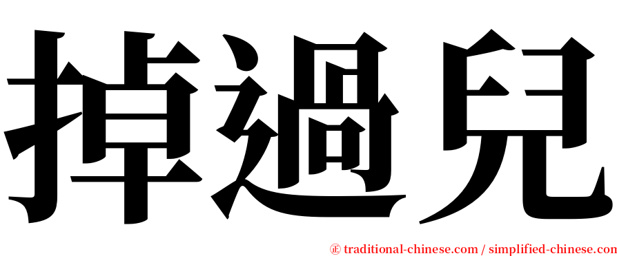 掉過兒 serif font