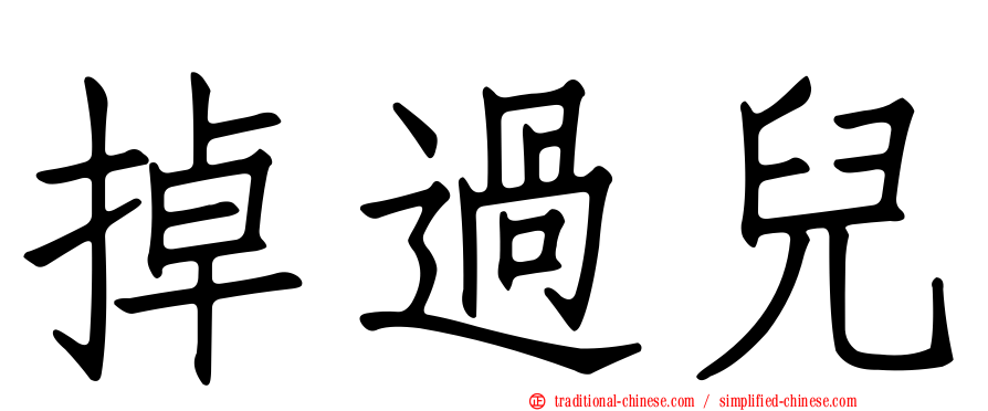 掉過兒