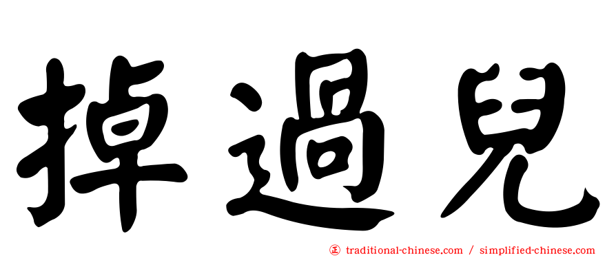 掉過兒