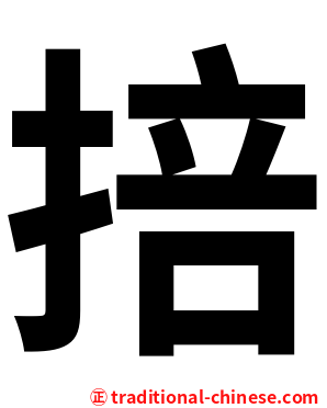 掊