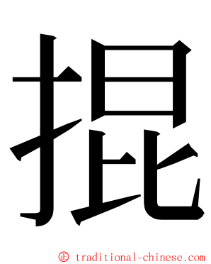 掍 ming font