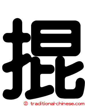掍