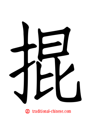 掍