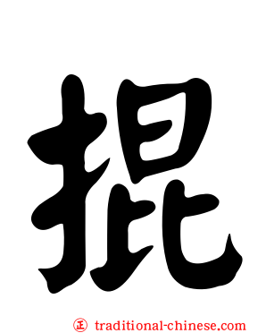 掍