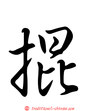 掍