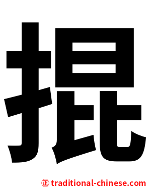 掍