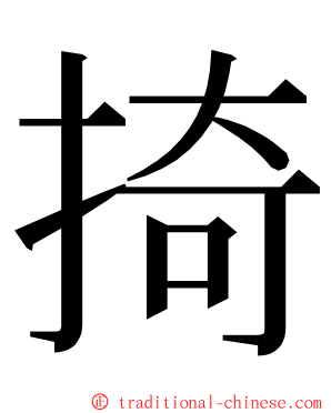 掎 ming font