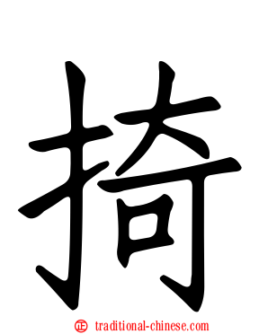掎
