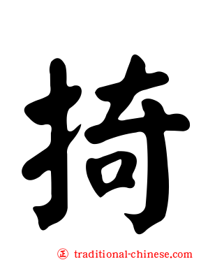 掎