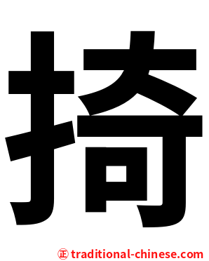 掎