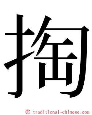 掏 ming font