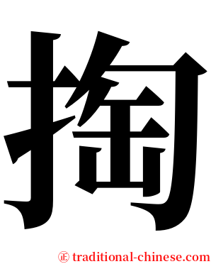 掏 serif font