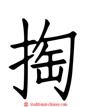 掏