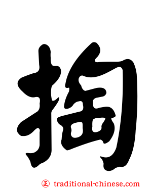 掏