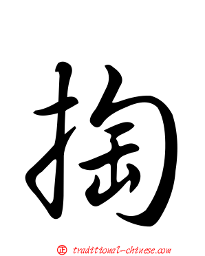 掏
