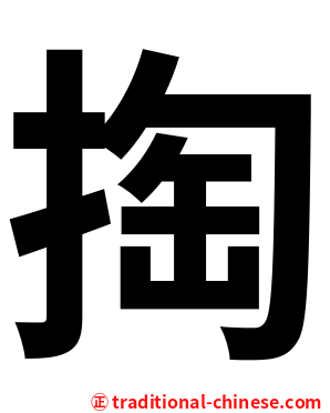 掏