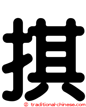 掑