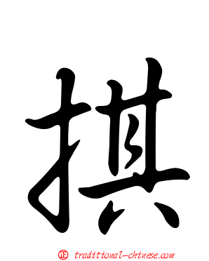 掑