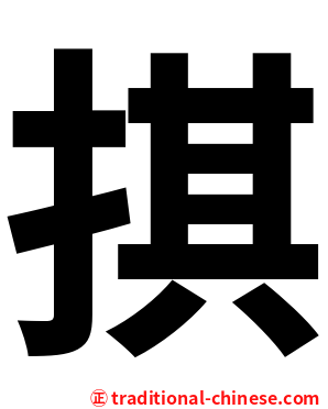 掑