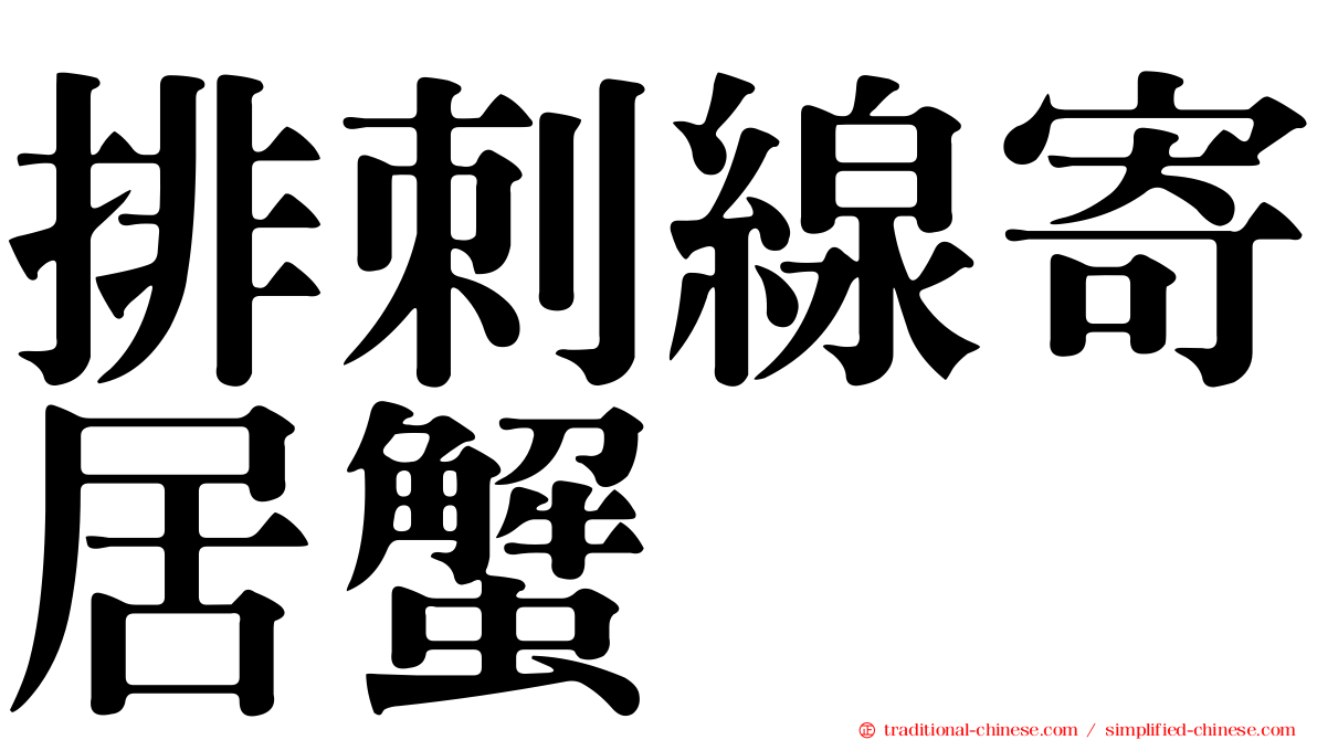 排刺線寄居蟹