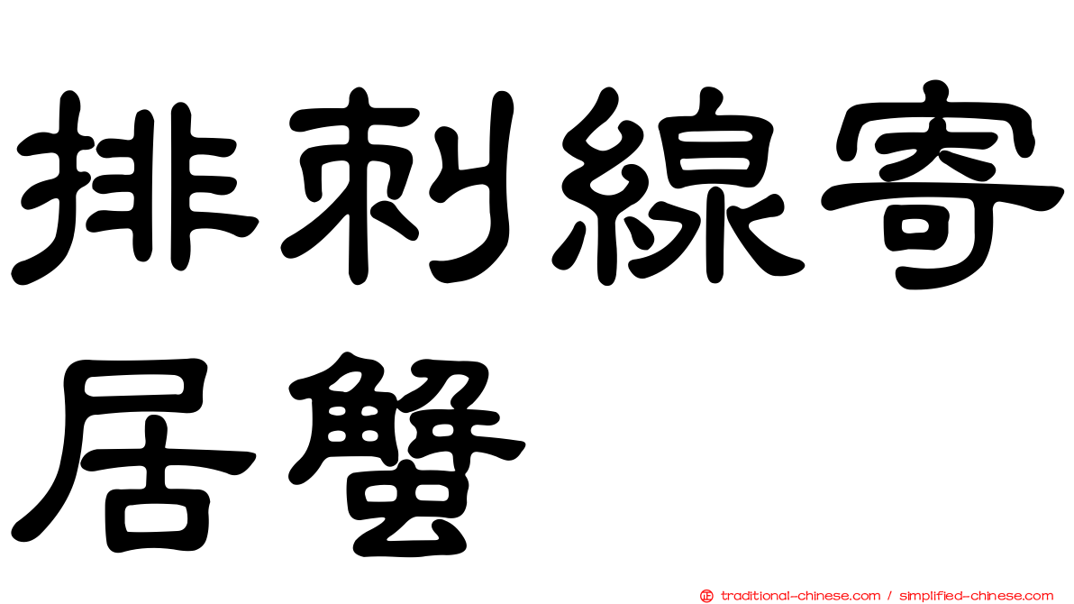 排刺線寄居蟹