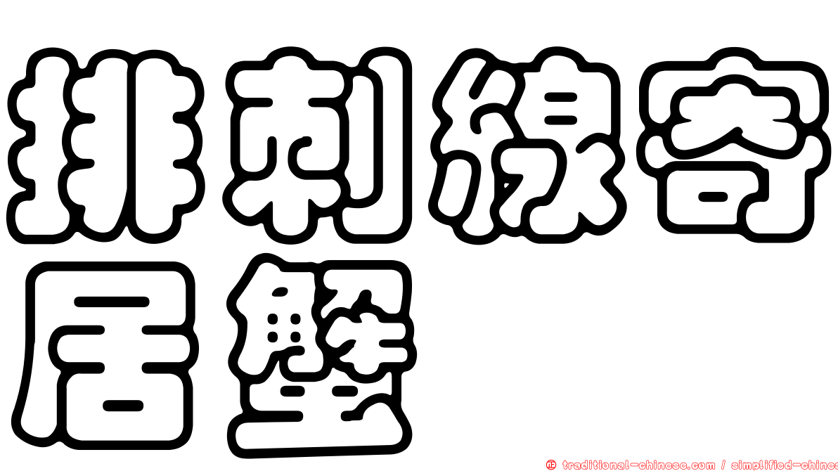 排刺線寄居蟹
