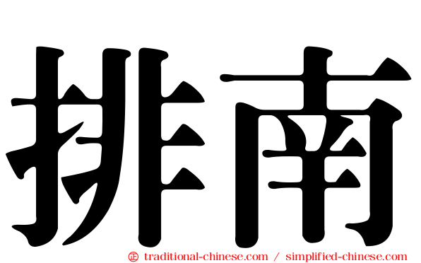 排南