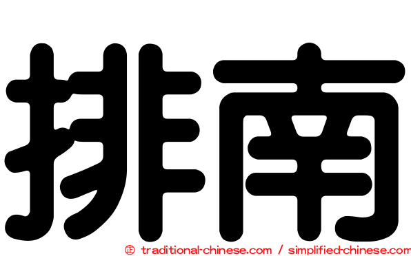 排南