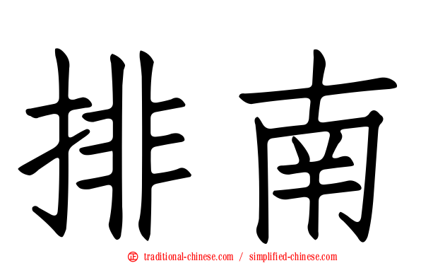 排南