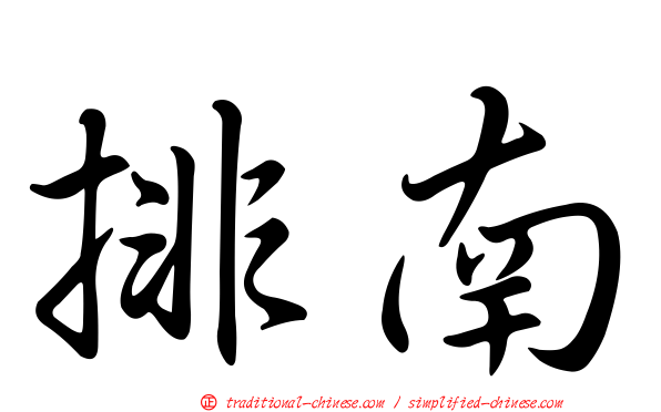 排南