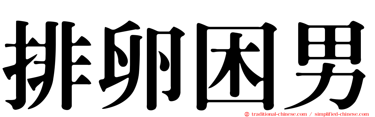 排卵困男