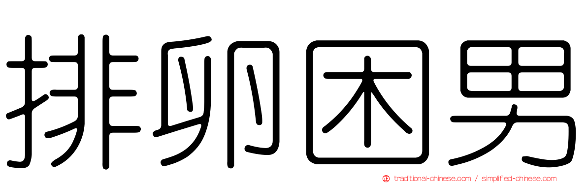 排卵困男