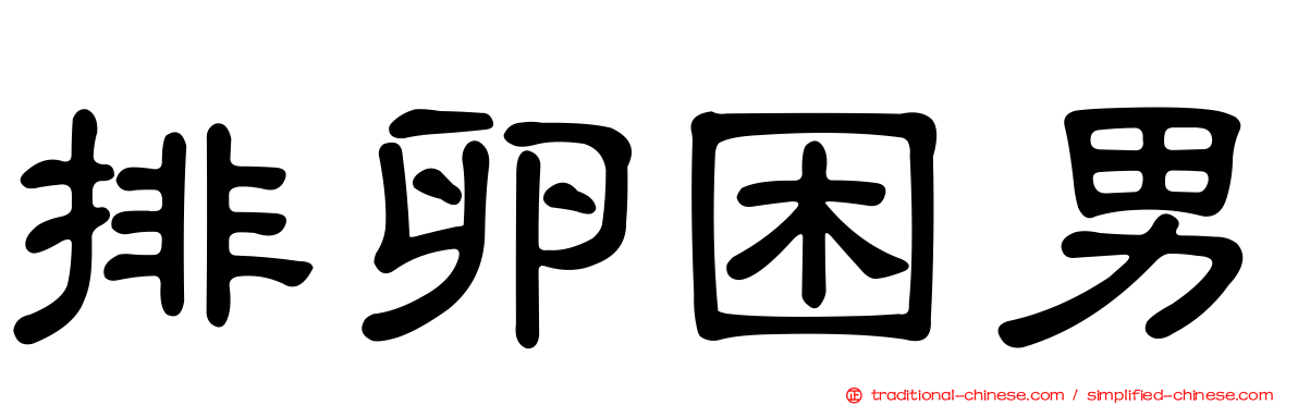 排卵困男