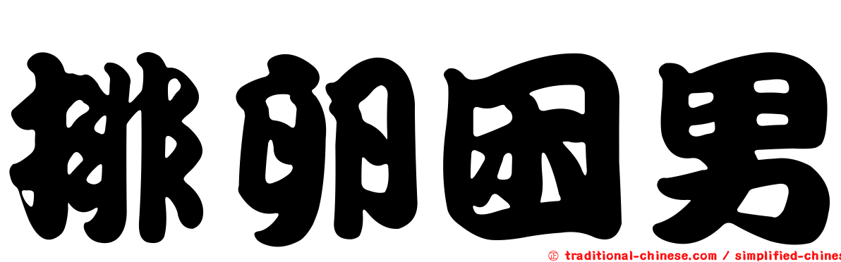 排卵困男