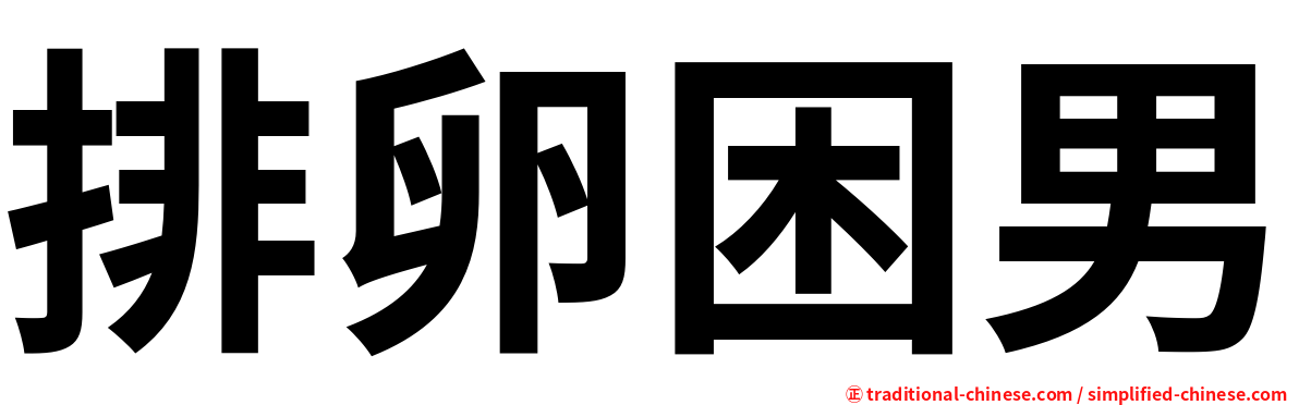 排卵困男