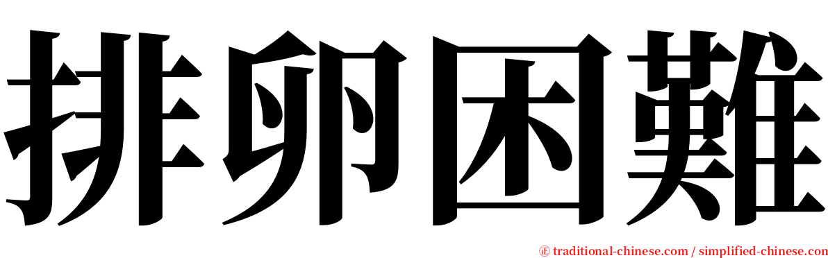 排卵困難 serif font