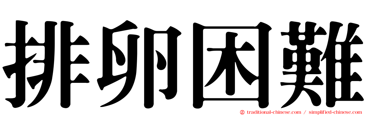 排卵困難