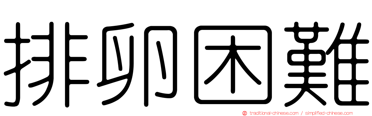 排卵困難